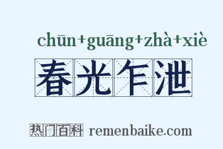 春光乍泄是什么意思的图片